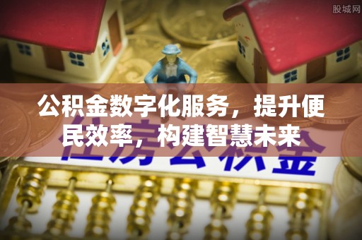 鄢陵公积金数字化服务，提升便民效率，构建智慧未来