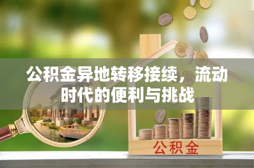 鄢陵公积金异地转移接续，流动时代的便利与挑战