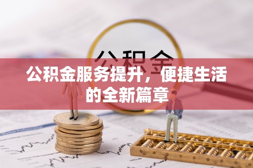 鄢陵公积金服务提升，便捷生活的全新篇章