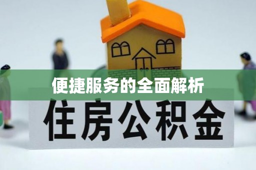 鄢陵便捷服务的全面解析