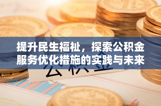 鄢陵提升民生福祉，探索公积金服务优化措施的实践与未来