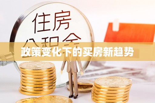 鄢陵政策变化下的买房新趋势