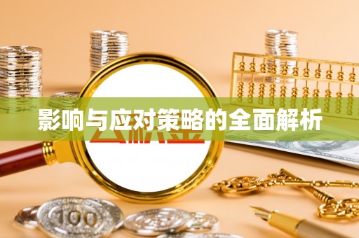 鄢陵影响与应对策略的全面解析