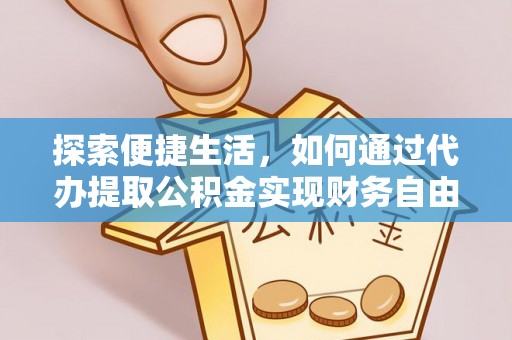 鄢陵探索便捷生活，如何通过代办提取公积金实现财务自由