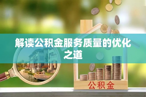 鄢陵解读公积金服务质量的优化之道