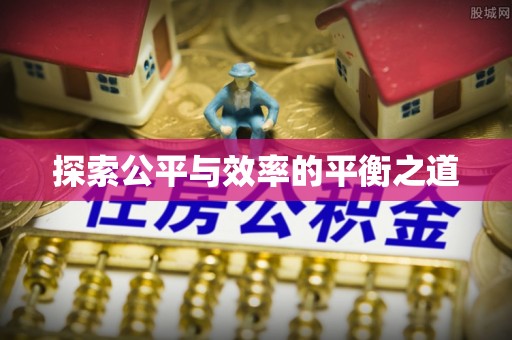 鄢陵探索公平与效率的平衡之道