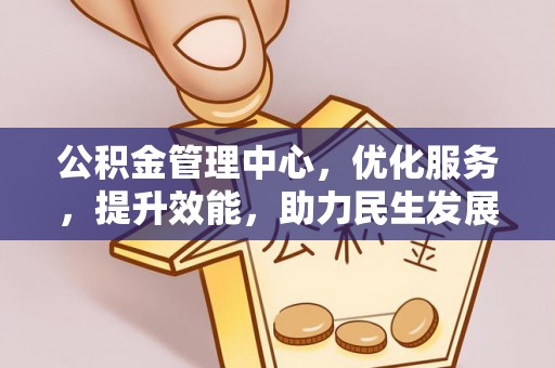 鄢陵公积金管理中心，优化服务，提升效能，助力民生发展