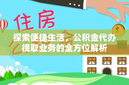 鄢陵探索便捷生活，公积金代办提取业务的全方位解析