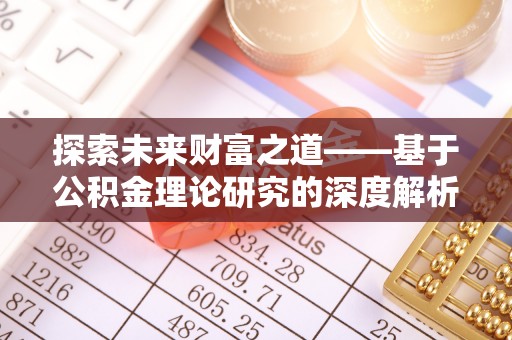 鄢陵探索未来财富之道——基于公积金理论研究的深度解析
