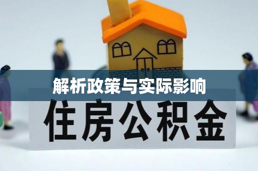 鄢陵解析政策与实际影响