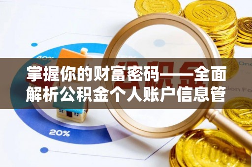 鄢陵掌握你的财富密码——全面解析公积金个人账户信息管理与优化