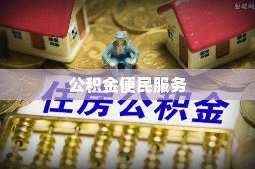 鄢陵公积金便民服务