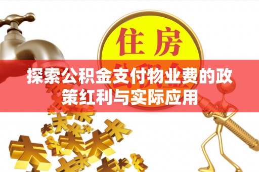 鄢陵探索公积金支付物业费的政策红利与实际应用