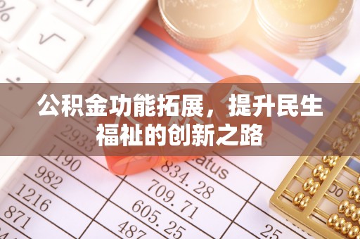 鄢陵公积金功能拓展，提升民生福祉的创新之路