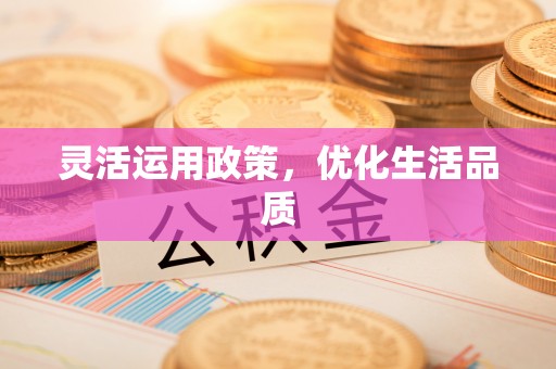 鄢陵灵活运用政策，优化生活品质