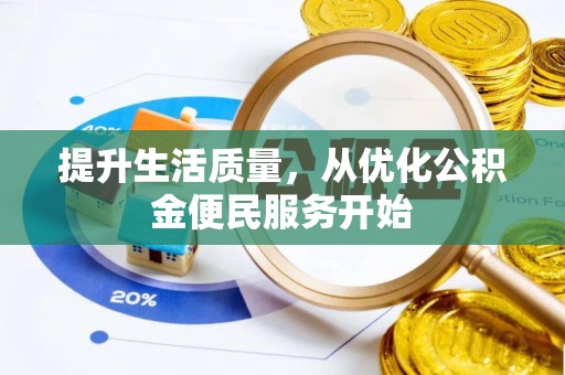 鄢陵提升生活质量，从优化公积金便民服务开始