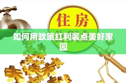 鄢陵如何用政策红利装点美好家园