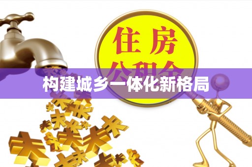 鄢陵构建城乡一体化新格局