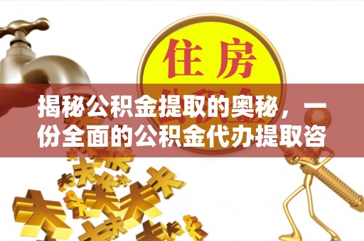 鄢陵揭秘公积金提取的奥秘，一份全面的公积金代办提取咨询指南