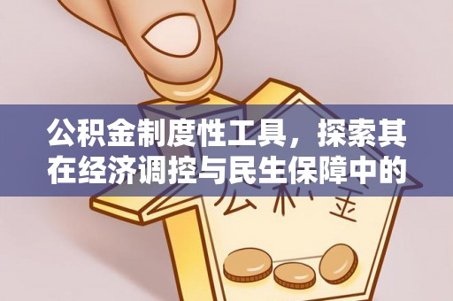 鄢陵公积金制度性工具，探索其在经济调控与民生保障中的重要作用