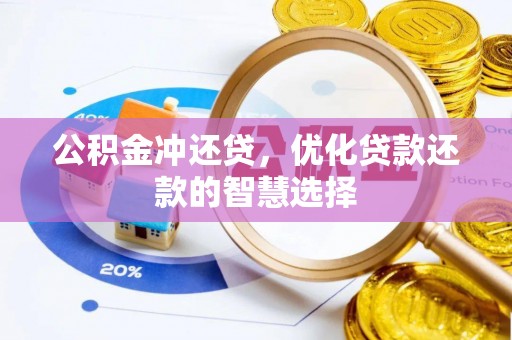 鄢陵公积金冲还贷，优化贷款还款的智慧选择