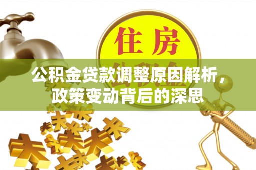 鄢陵公积金贷款调整原因解析，政策变动背后的深思