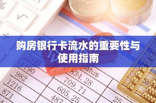 鄢陵购房银行卡流水的重要性与使用指南
