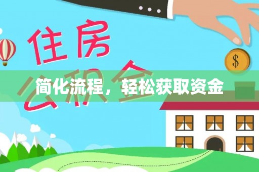 鄢陵简化流程，轻松获取资金