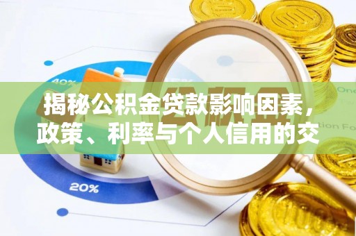 鄢陵揭秘公积金贷款影响因素，政策、利率与个人信用的交织作用