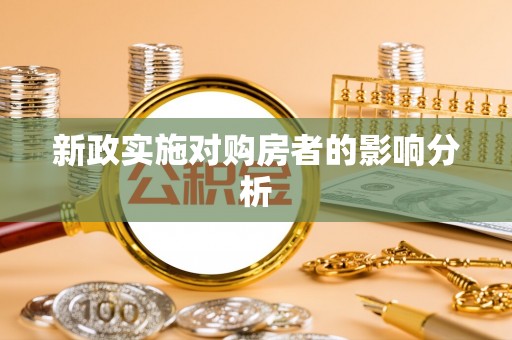 鄢陵新政实施对购房者的影响分析