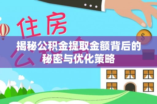 鄢陵揭秘公积金提取金额背后的秘密与优化策略