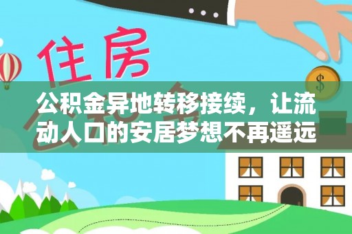 鄢陵公积金异地转移接续，让流动人口的安居梦想不再遥远