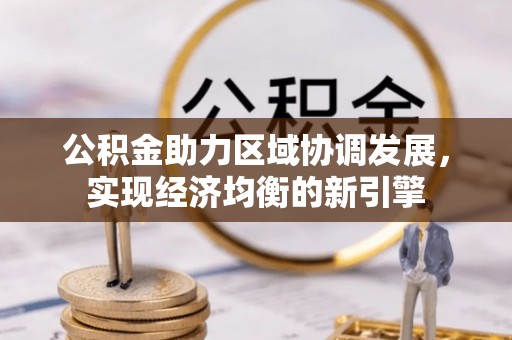 鄢陵公积金助力区域协调发展，实现经济均衡的新引擎