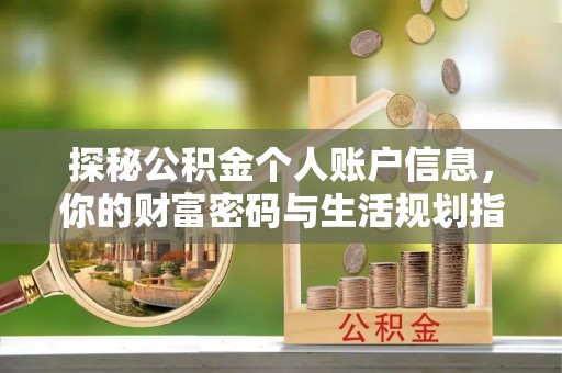 鄢陵探秘公积金个人账户信息，你的财富密码与生活规划指南