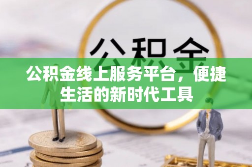 鄢陵公积金线上服务平台，便捷生活的新时代工具