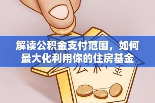 鄢陵解读公积金支付范围，如何最大化利用你的住房基金