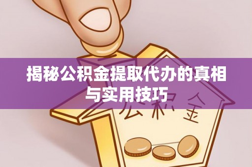 鄢陵揭秘公积金提取代办的真相与实用技巧