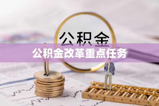鄢陵公积金改革重点任务