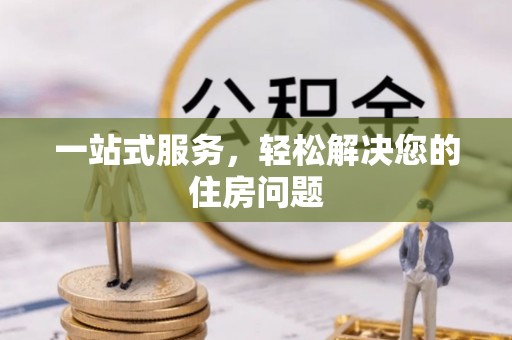 鄢陵一站式服务，轻松解决您的住房问题