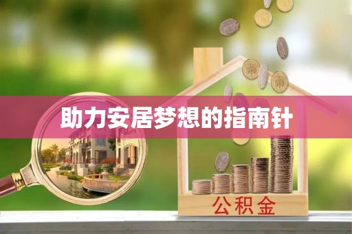 鄢陵助力安居梦想的指南针