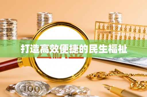 鄢陵打造高效便捷的民生福祉