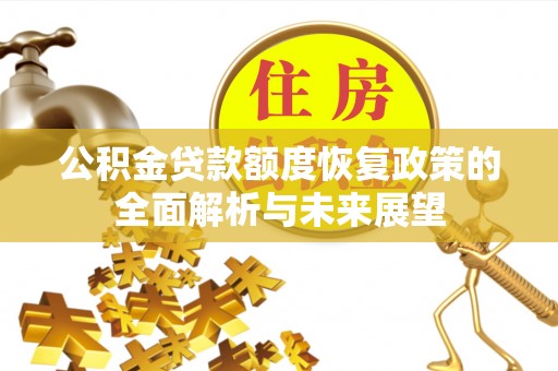 鄢陵公积金贷款额度恢复政策的全面解析与未来展望