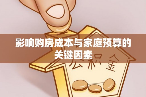 鄢陵影响购房成本与家庭预算的关键因素