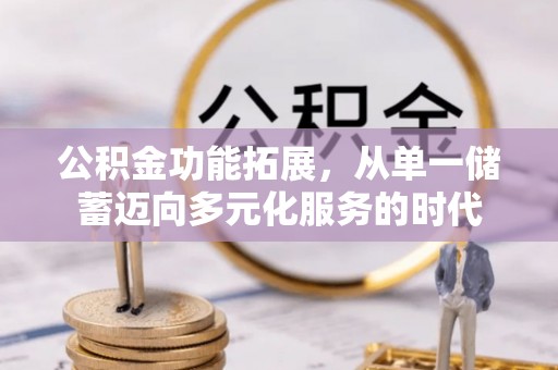 鄢陵公积金功能拓展，从单一储蓄迈向多元化服务的时代