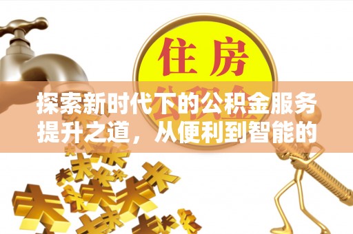 鄢陵探索新时代下的公积金服务提升之道，从便利到智能的全面升级