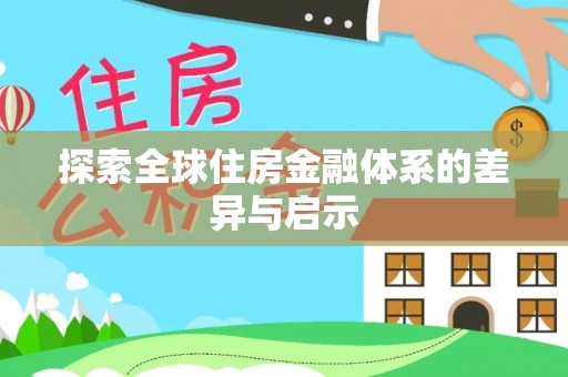 鄢陵探索全球住房金融体系的差异与启示