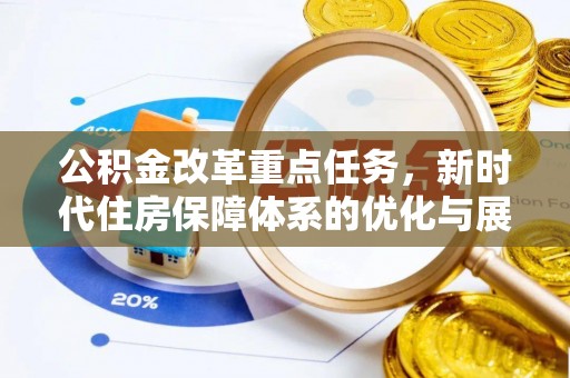 鄢陵公积金改革重点任务，新时代住房保障体系的优化与展望
