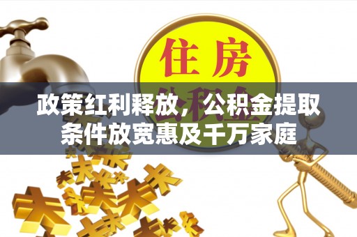 鄢陵政策红利释放，公积金提取条件放宽惠及千万家庭
