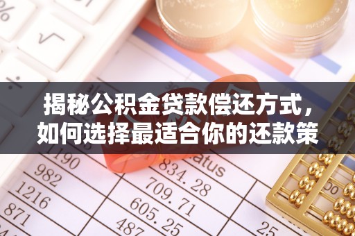 鄢陵揭秘公积金贷款偿还方式，如何选择最适合你的还款策略