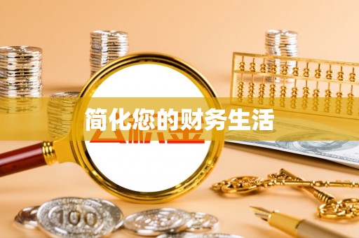 鄢陵简化您的财务生活